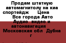 Продам штатную автомагнитолу на киа спортейдж 4 › Цена ­ 5 000 - Все города Авто » Аудио, видео и автонавигация   . Московская обл.,Дубна г.